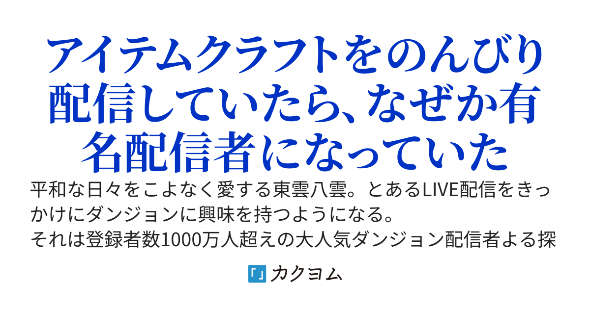 不思議なダンジョンポータルでアイテムクラフトのんびり配信中