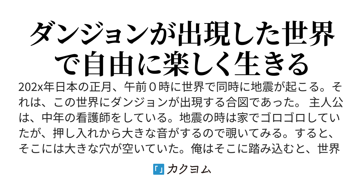 自由人になる～ダンジョンが出現した世界で～