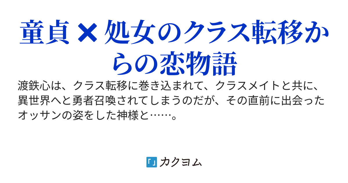 突然の　クラス転移に　物申す　神様お願い　ちょっと戻して　～準備のいい僕と、カンのいいあの子の、ちょいラブ異世界生活～