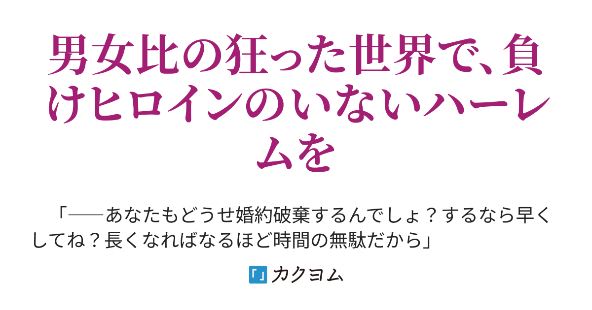 正妻戦争～ハーレム嫌いの俺が悪役令嬢、ドS美人教師、腹黒同級生……etc.という超癖ありハーレムを創る羽目になった訳