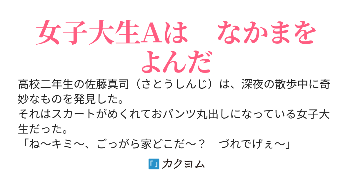 俺の家がJDどもに侵略された