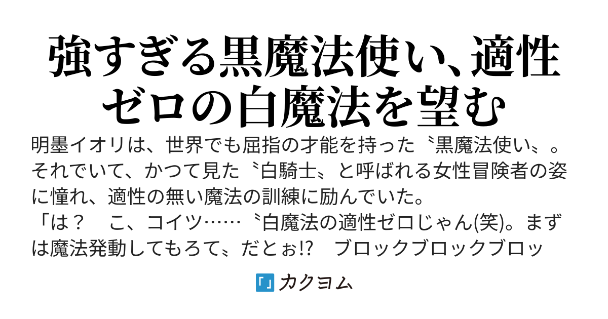 ダンジョン配信者を助けたら盛大にバズった黒騎士、実は正反対の白魔法を極めようとしているらしいです