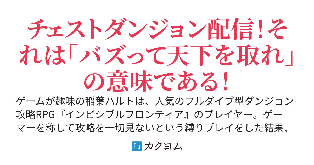 知らずに超高難易度ダンジョンに潜っていたソロ専の俺、うっかり美少女ダンジョン配信者を助けてしまい師匠と呼ばれ大バズり。そして何故か俺まで配信者になってしまった～薩摩ラビットはもう逃げない〜