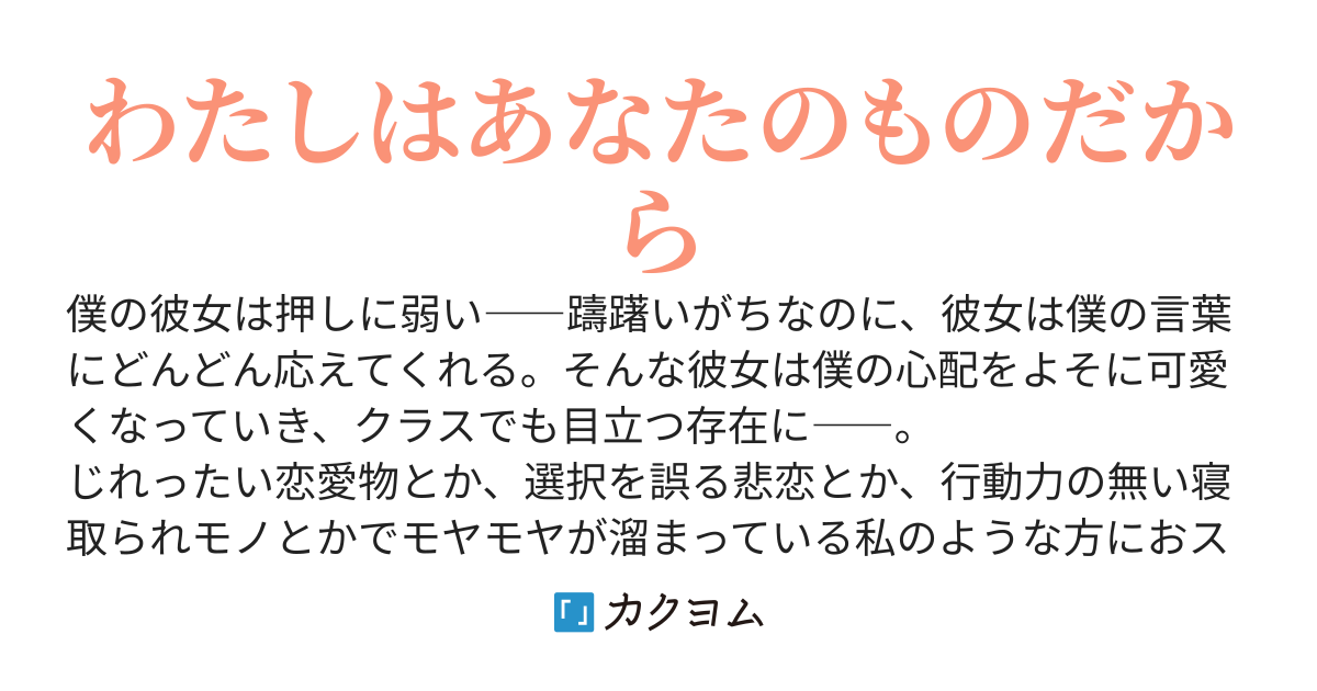 僕の彼女は押しに弱い
