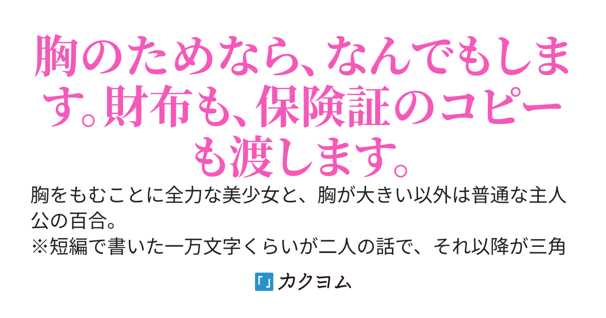 学校で一番可愛い女の子が、わたしの胸をもみたくて土下座する話。