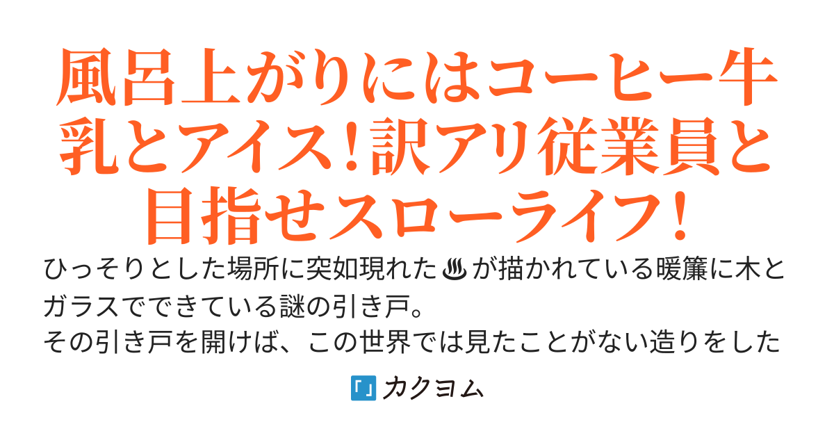 【完】ようこそ異世界温泉宿『日ノ本』へ♨️〜とんでも効能温泉に、美味しいご飯とお酒でおもてなし〜