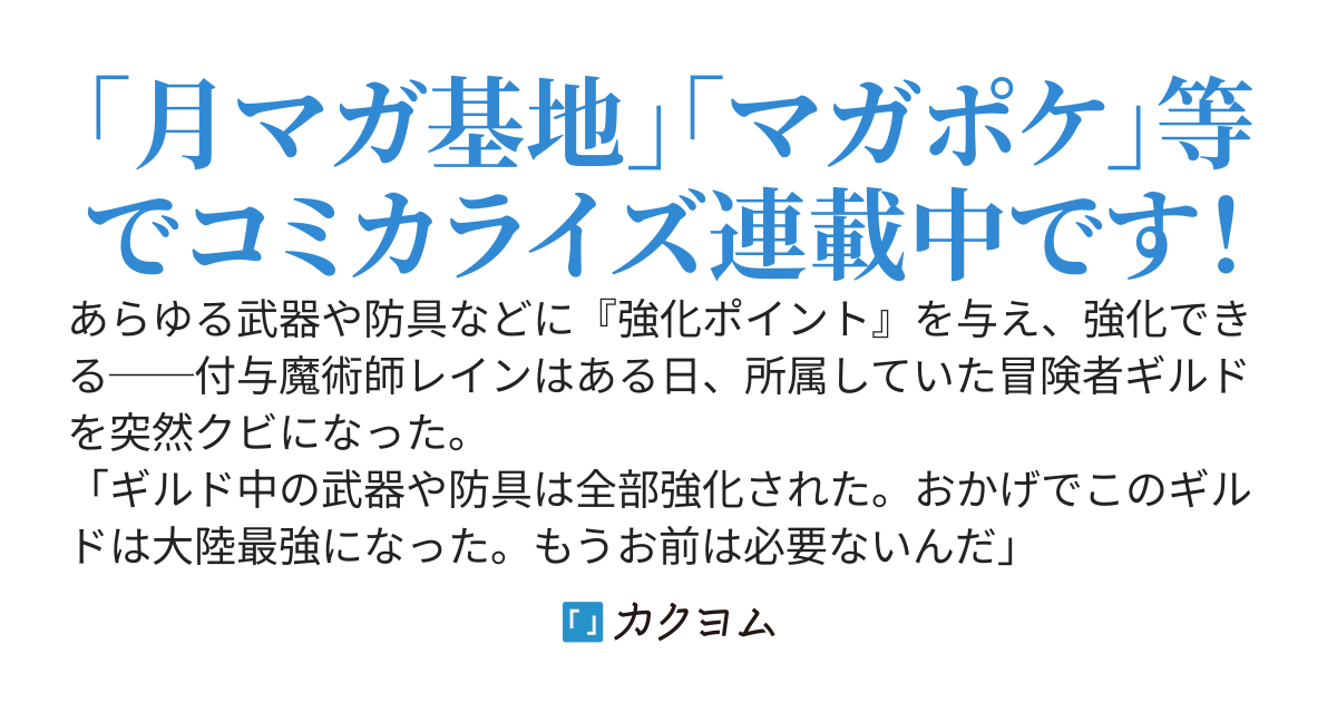 追放されたチート付与魔術師は気ままなセカンドライフを謳歌する。俺は武器だけじゃなく、あらゆるものに『強化ポイント』を付与できるし、俺の意思でいつでも効果を解除できるけど、残った人たち大丈夫？