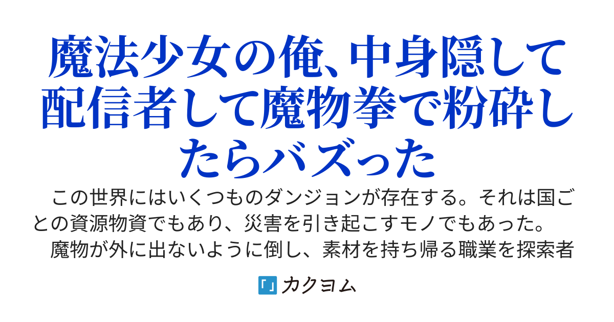 物理系魔法少女は今日も魔物をステッキでぶん殴る〜会社をクビになった俺、初配信をうっかりライブにしてしまい、有名になったんだが？〜