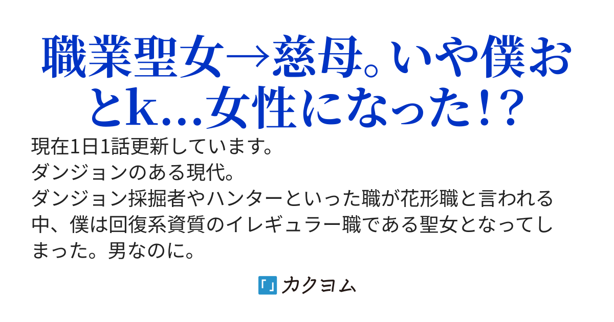 【1500万PV感謝】ダンジョンのある現代でTS化した僕は全力で癒やし要員となる