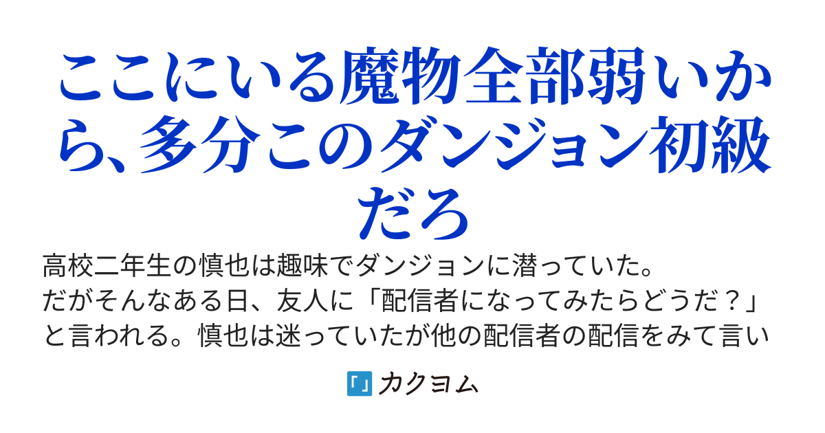 いつも探索しているダンジョンが数年前に危険すぎて封鎖されているところだと知らずに配信したら大バズりして世界有数の探索者になった