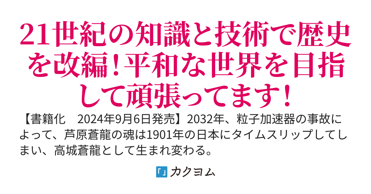 【書籍化】大日本帝国宇宙軍　～1901年にタイムスリップした俺は、21世紀の技術で歴史を変えることにした～