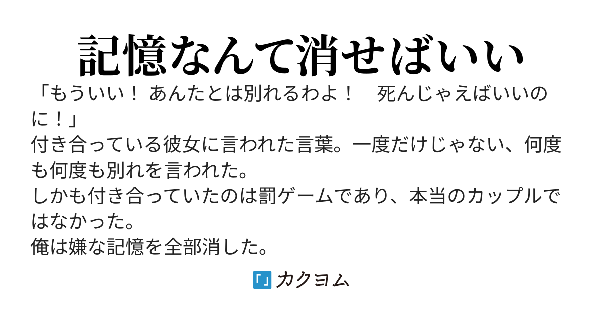恋人に何度も冗談で別れを告げられて限界に達した俺は記憶を消去した。