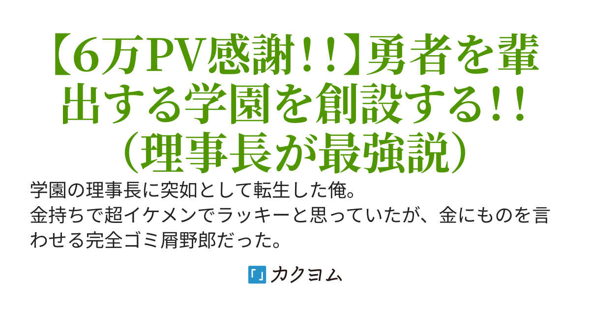 悪役学園理事長に転生、魔王奴隷ルートを回避するため異才を極めてみる
