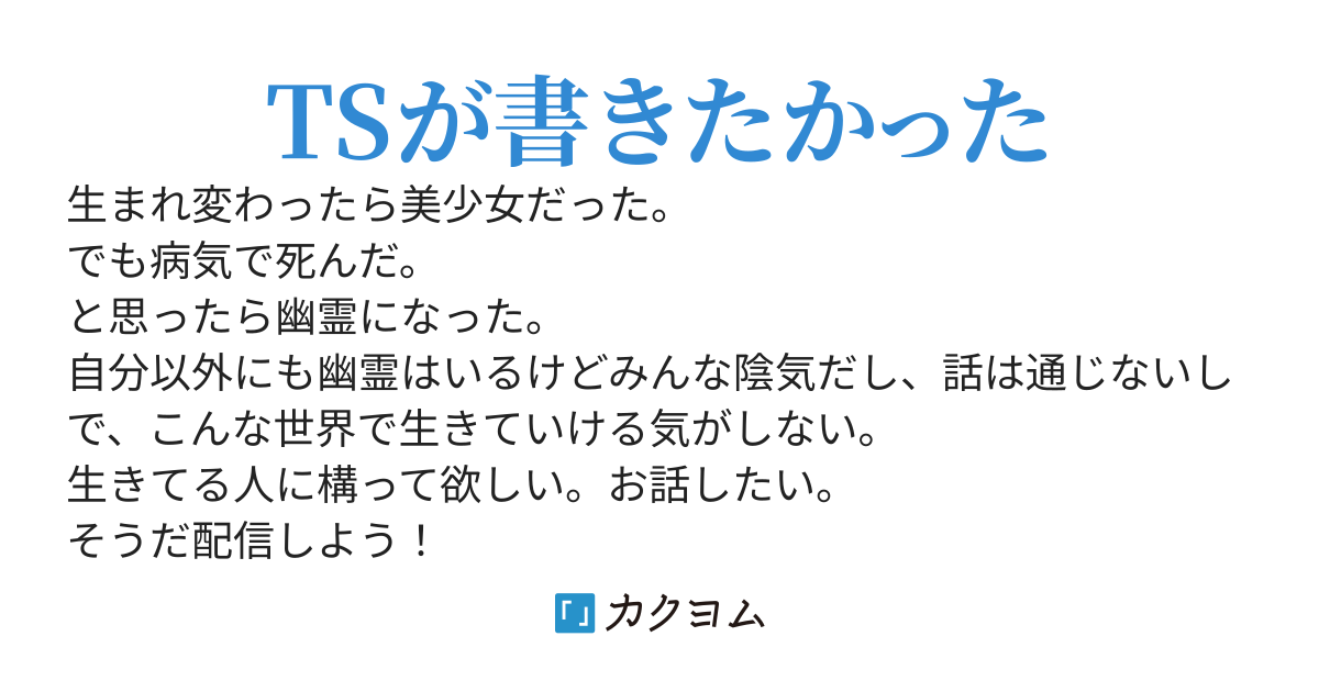 TS転生したと思ったら死んで幽霊になったので配信者になる