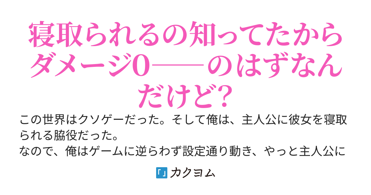幼馴染みの彼女が主人公に寝取られた。まあ、ずっと前から知ってたんだけどね。