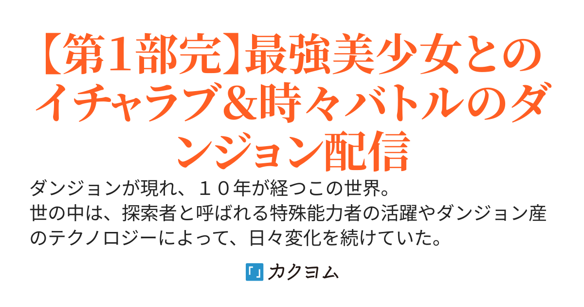 叔父に家を追い出された僕が異世界から来た猫と出会い、ダンジョン配信でバズ狙いすることになった件。ちなみに元アイドルで美少女探索者の従姉妹は僕にべた惚れです