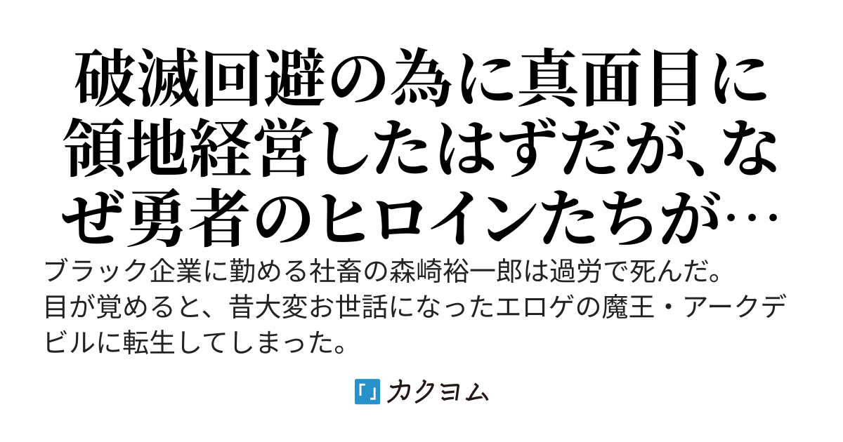 極悪魔王転生。破滅回避の為、真面目に領地経営したら勇者のヒロインたちの様子がおかしいんだけど！？