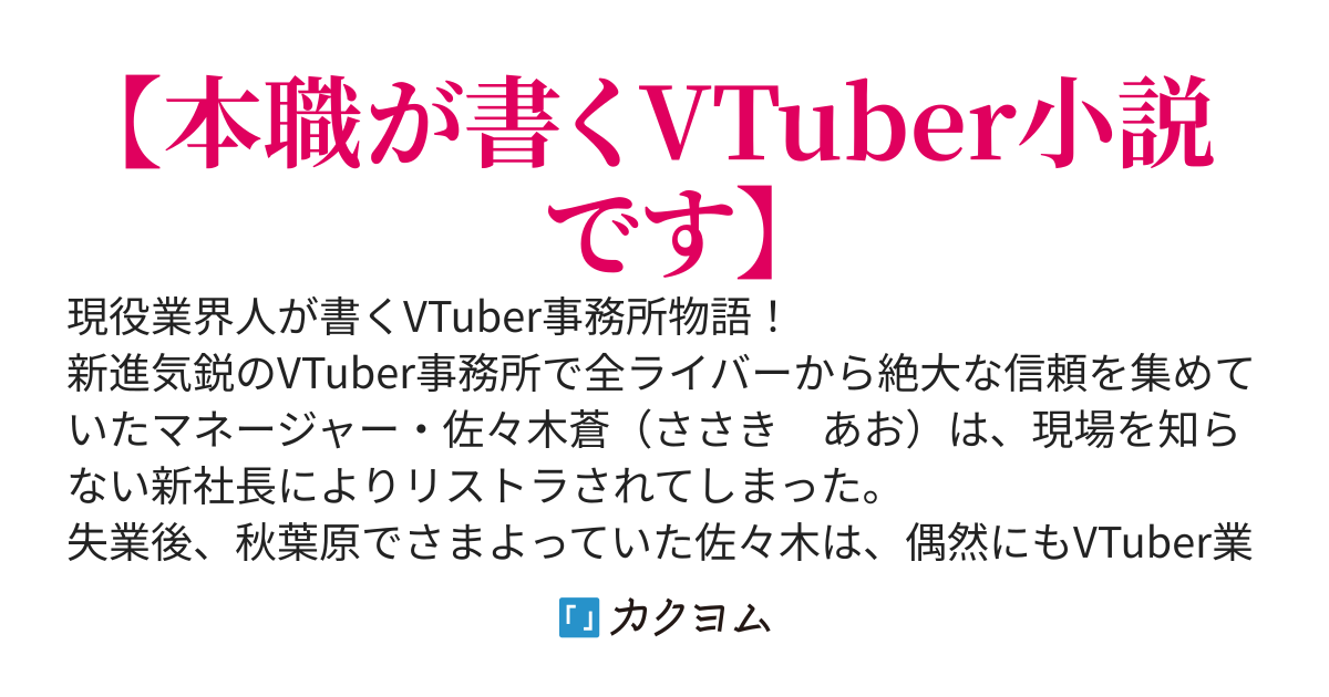 所属ライバー全員から唯一信頼されている俺を解雇なんて正気ですか？【30万PV感謝】