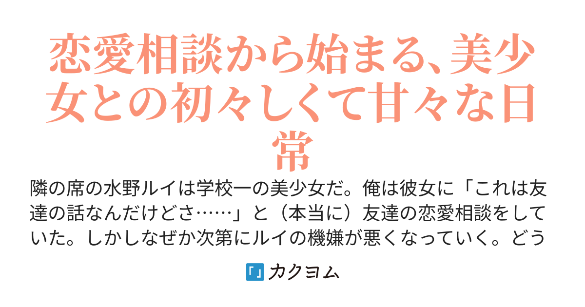 恋愛相談してたら、なぜか隣の美少女に告られて、砂糖菓子みたいな甘々ライフが始まりました