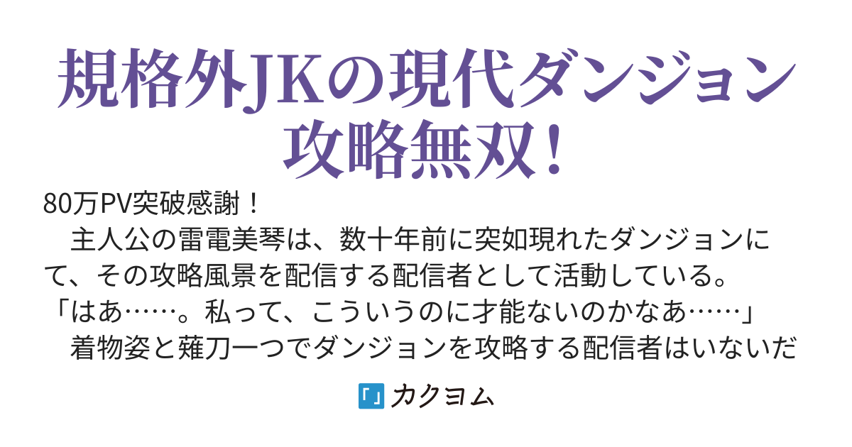 【悲報】ダンジョン攻略JK配信者、配信を切り忘れて無双しすぎてしまいアホほどバズって伝説になる