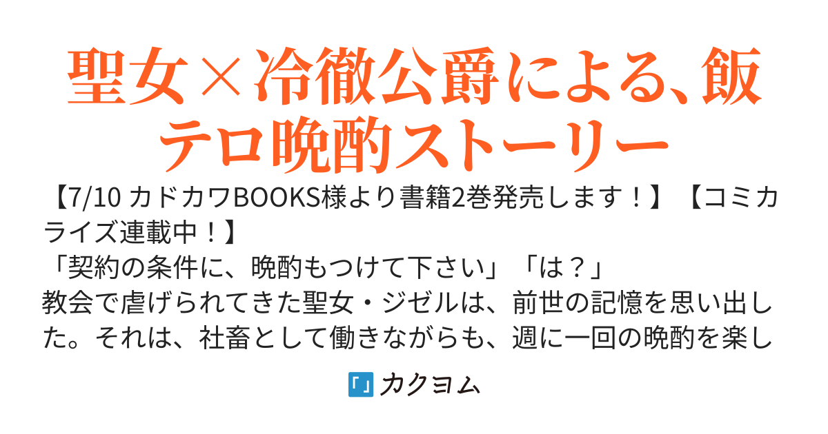 【書籍2巻&コミカライズ1巻発売中】聖女と公爵様の晩酌〜前世グルメで餌付けして、のんびり楽しい偽物夫婦ぐらし～