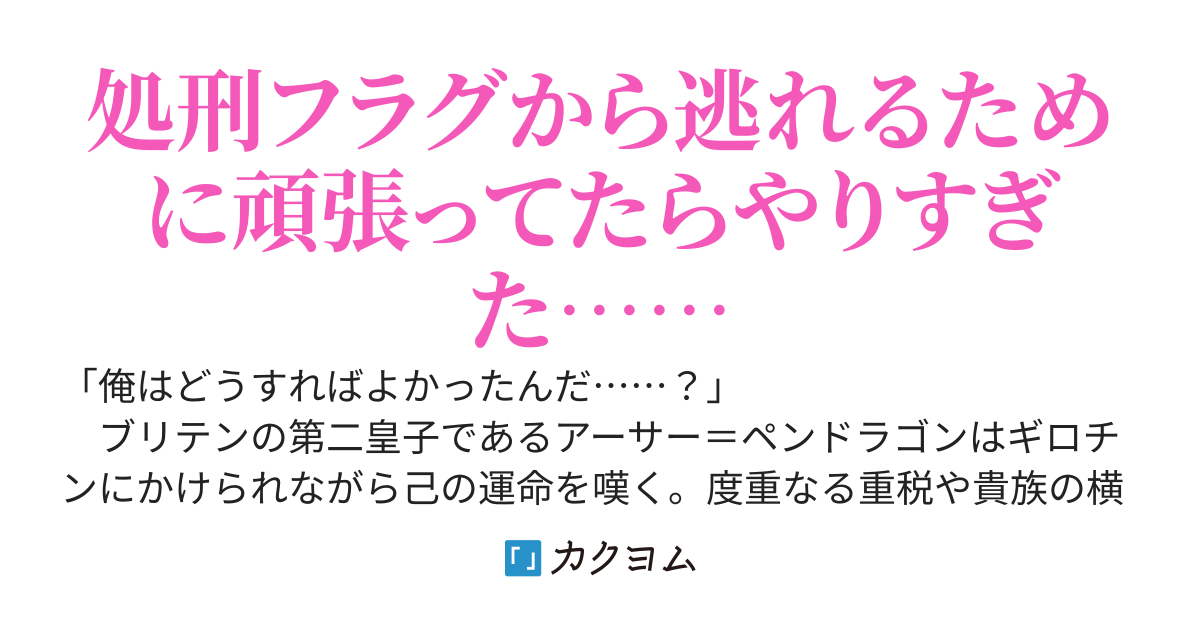 処刑フラグ満載の嫌われ皇子のやりなおし～ギロチン刑に処され死に戻った俺ですが、死にたくないので民に善行を尽くしていたらなぜか慕われすぎて、いつのまにか世界を統べる王になっていました～