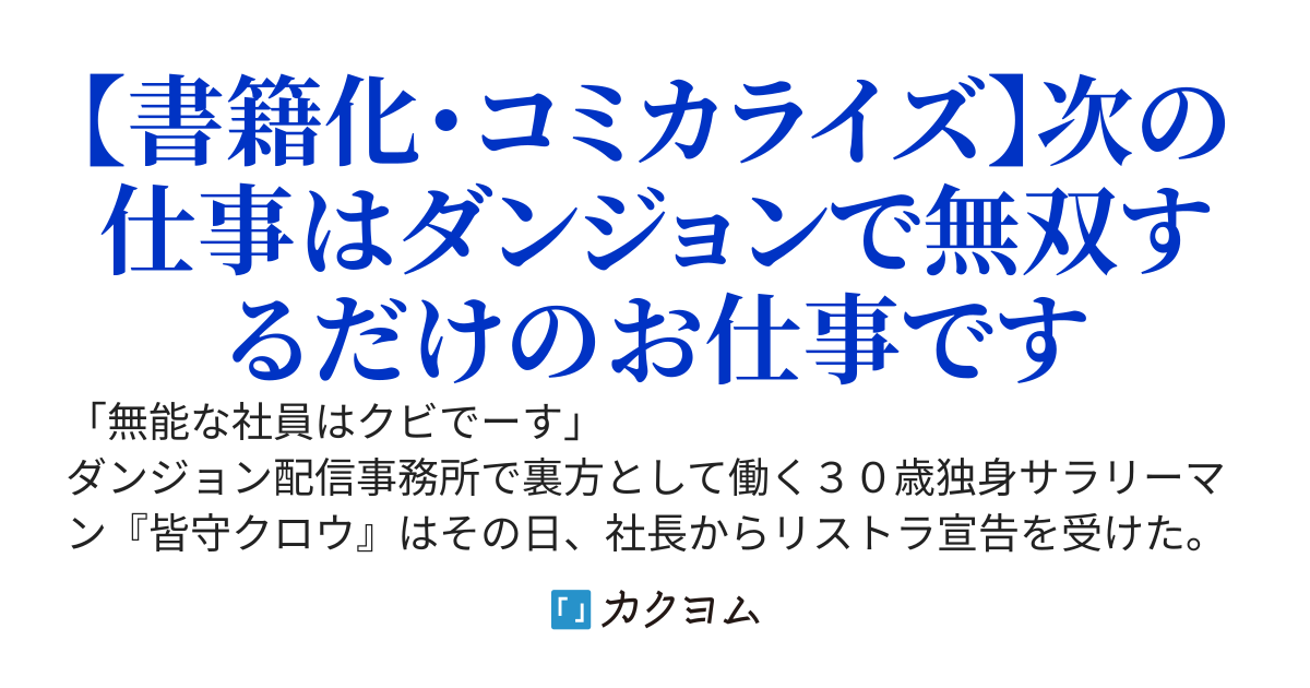 ３巻発売決定！【悲報】リストラされた当日、ダンジョンで有名配信者を助けたら超絶バズってしまった