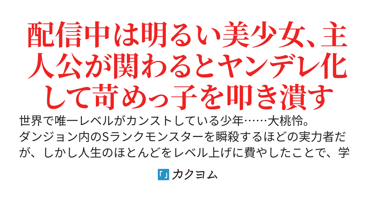 世界で唯一レベルカンストしている怠惰な陰キャ、ダンジョン配信を切り忘れた有名配信者を助けたら、うっかりバズってしまう