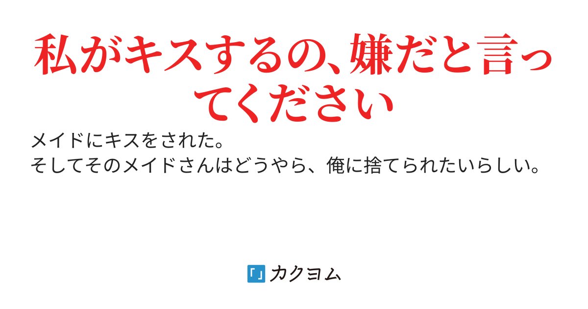 お金で買ったメイドが天才作曲家の俺にキスする理由
