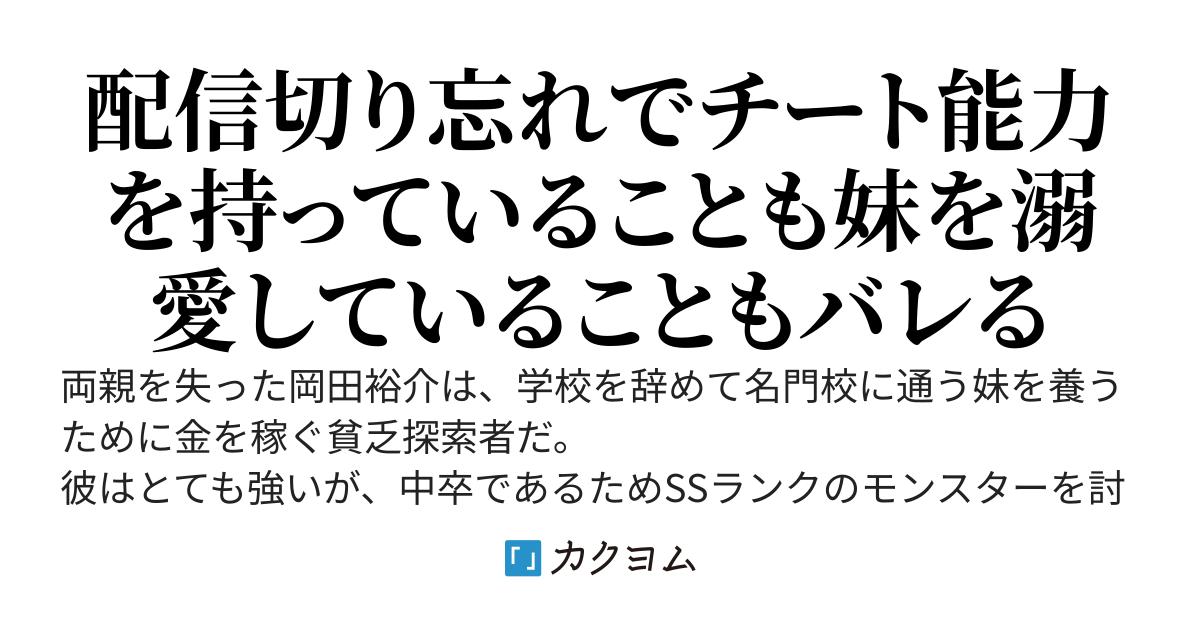 【悲報】妹を養うために努力する中卒底辺配信者の俺、SSランクのダンジョンで美人姉妹を助けたら、とんでもないヤンデレインフルエンサーだった