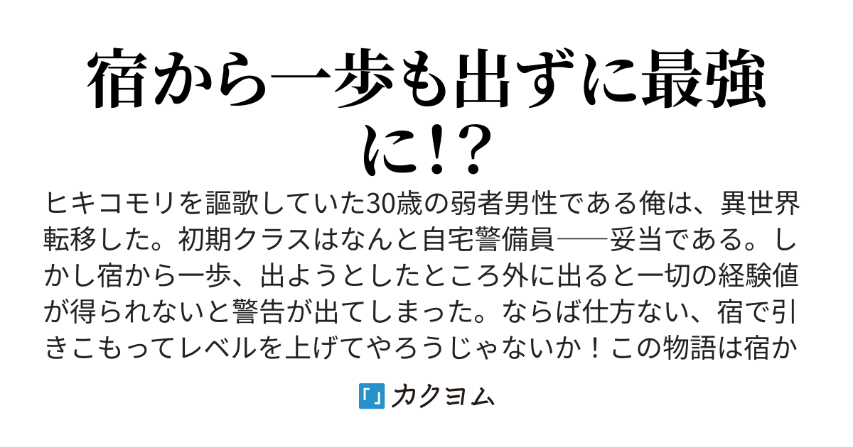 初期クラスが自宅警備員であるため一歩でも宿から出ると経験値が全く得られなくなるらしいので、自室に引きこもります！