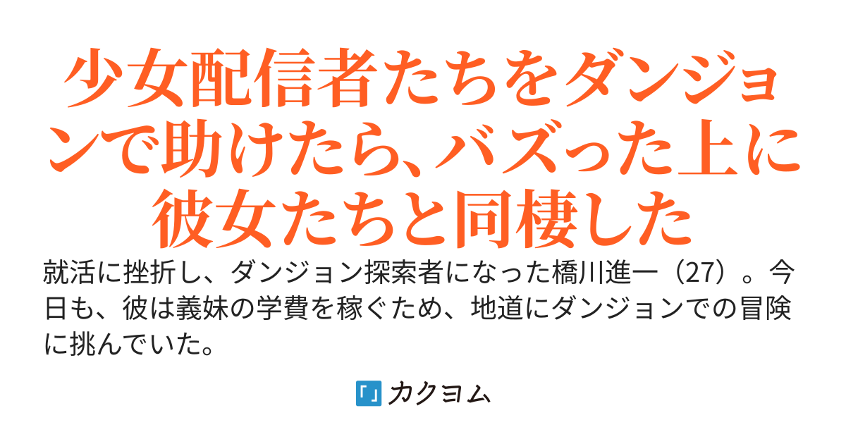 【朗報】限界社畜な冒険者（27）、少女賢者たちの師匠となってしまう　～うっかり無双して女子高生ダンジョン配信者たちを助けた結果、彼女たちを最強冒険者にプロデュースすることに！？～