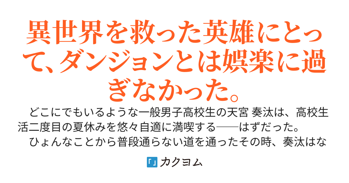 異世界を救った元英雄の、成り上がりダンジョン配信録!!〜普段からぼっちだった俺が異世界で得た力でダンジョン配信者として超有名になり、人生勝ち組に至るまで〜