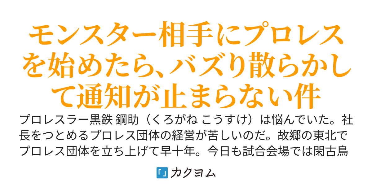 迷宮プロレス道 ～伝説のおっさんレスラー、ダンジョン配信で無双する～