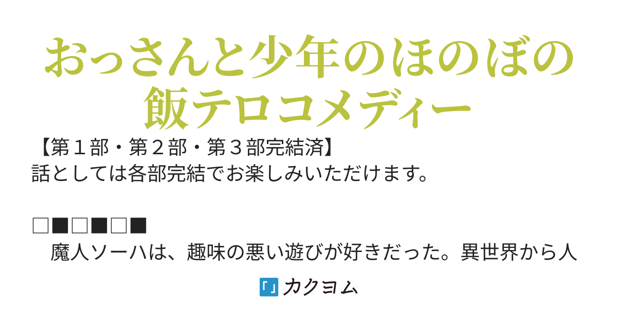 もやしを食べれば美味くいく〜ダンジョンに転移したオッサン、もやしを育てていたらダンジョンの主と勘違いされてました〜