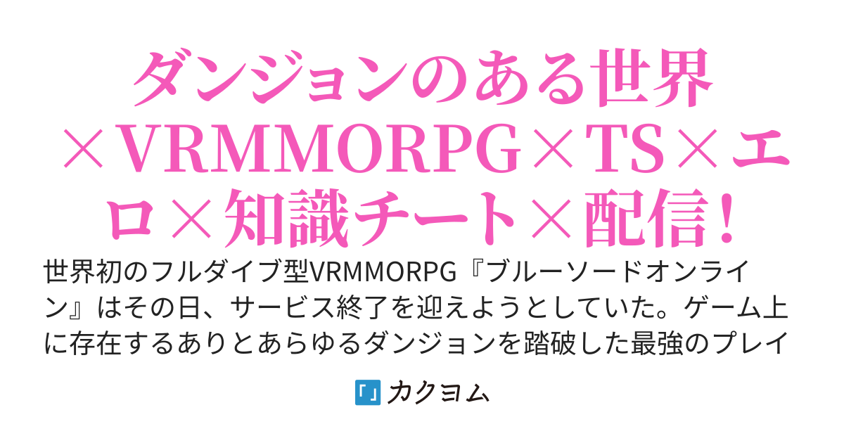 【第三部連載中】深淵を纏いし姫はダンジョン攻略無双を配信する -VRMMORPGの知識と経験を駆使して、最強の美少女アバターに転生した俺はダンジョン配信で成り上がる-