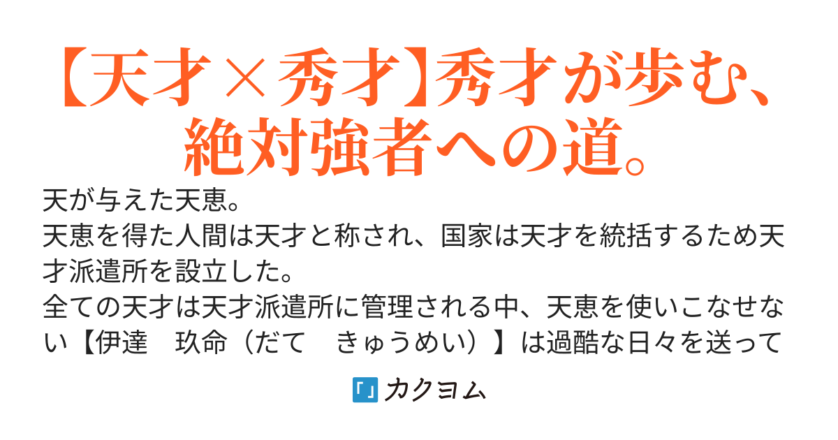 天才派遣所の秀才異端児　～天才の能力を全て取り込む、秀才の成り上がり～
