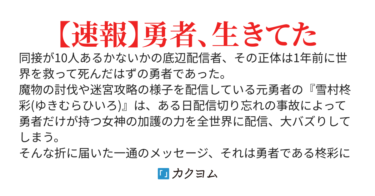 底辺配信者(元勇者)、配信切り忘れで身バレする〜バズりすぎてて一生通知が鳴り止みません〜