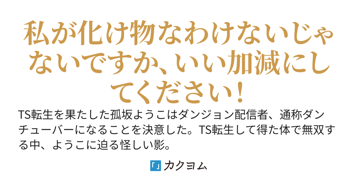 TS転生した妖狐は正体隠してダンチューバーを始める