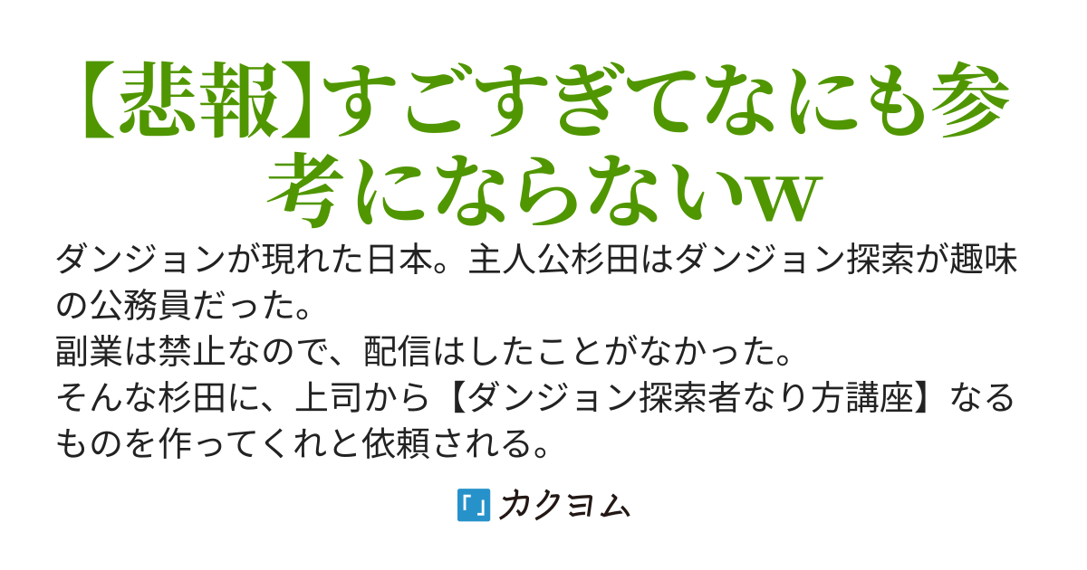 俺の【ダンジョン探索者なり方講座】がハードすぎて誰もついてこられない件について～上司に頼まれて動画とったら規格外すぎたらしく、なにやらバズっているらしい～有名人になってしまったので仕事辞めて配信します