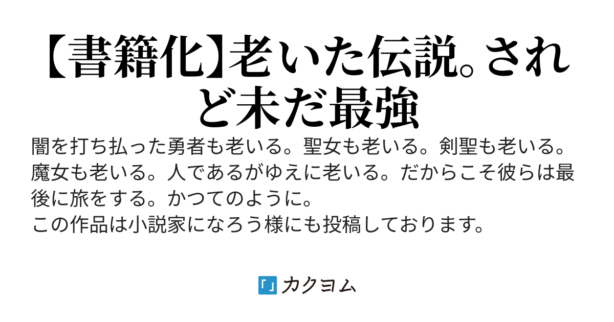 ジジババ勇者パーティー最後の旅