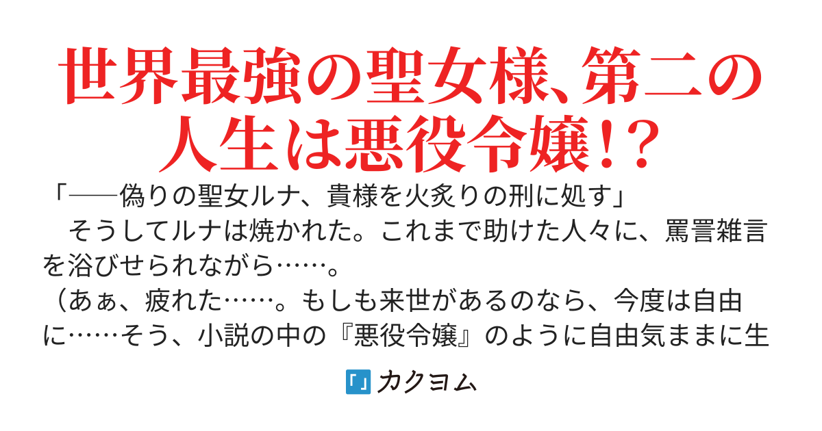 断罪された転生聖女は、悪役令嬢の道を行く！(Web版)