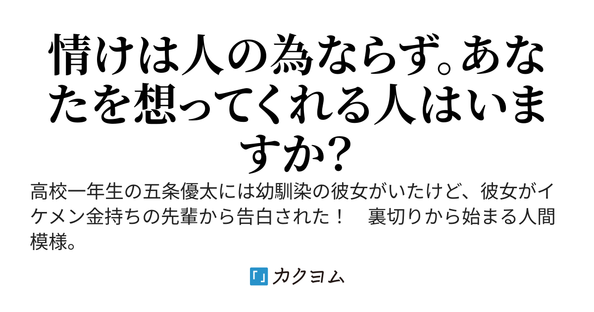 さなぎから蝶になった僕と不幸になった幼馴染
