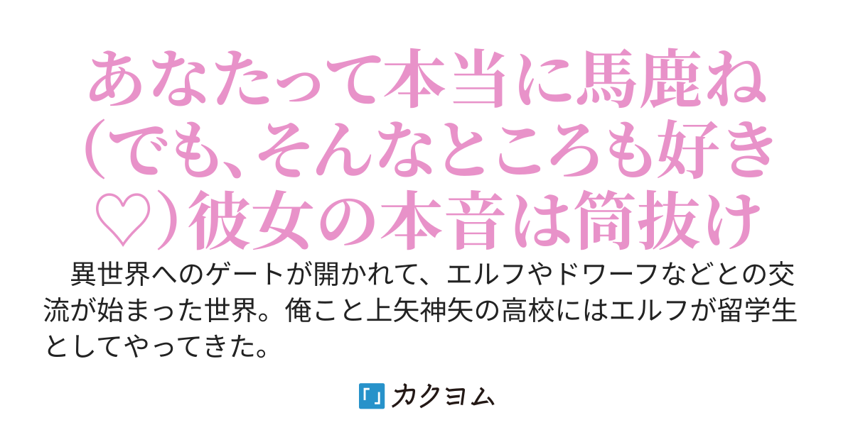 エルフ語でこっそりデレる美少女転校生エルフは、異世界帰還者である俺には筒抜けなことをまだ知らない