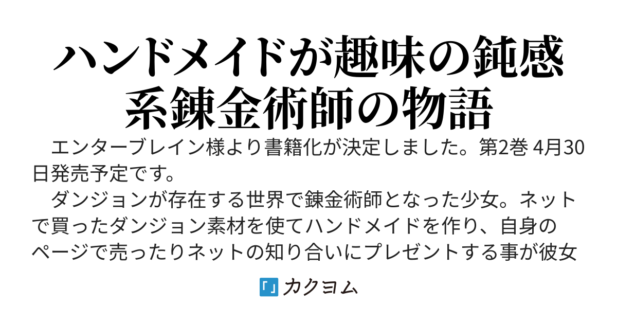 錬金術師のハンドメイド～フリマやってるだけなのに伝説的な扱いされてました～