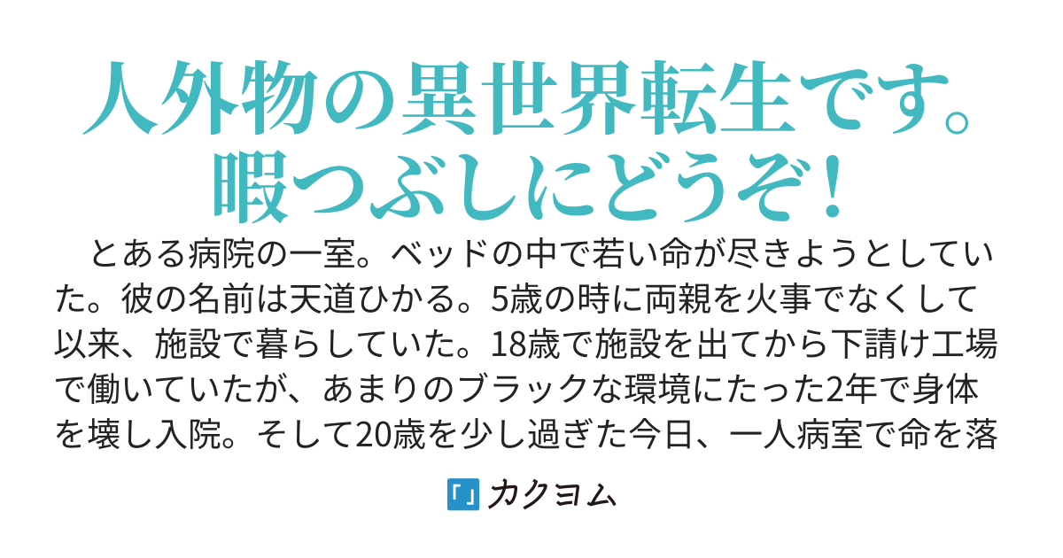 苔から始まる異世界ライフ（旧　苔から始まる異世界生活）