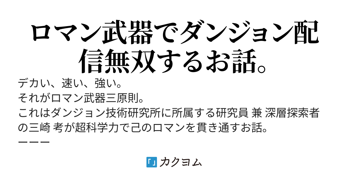 ダンジョン技術研究所職員、自作ロマン武器を試したくて副業で配信始めました。
