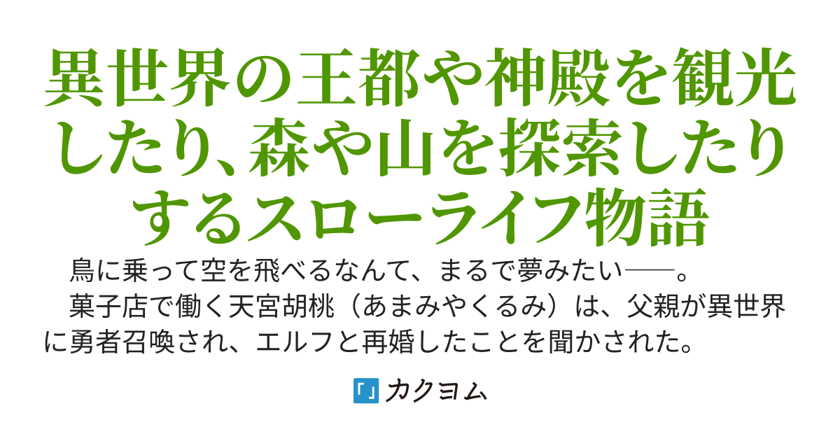 女神の使徒に選ばれた私の自由気ままな異世界旅行　～王都の観光や探索をして、モフモフや妖精と一緒に人生を謳歌する～