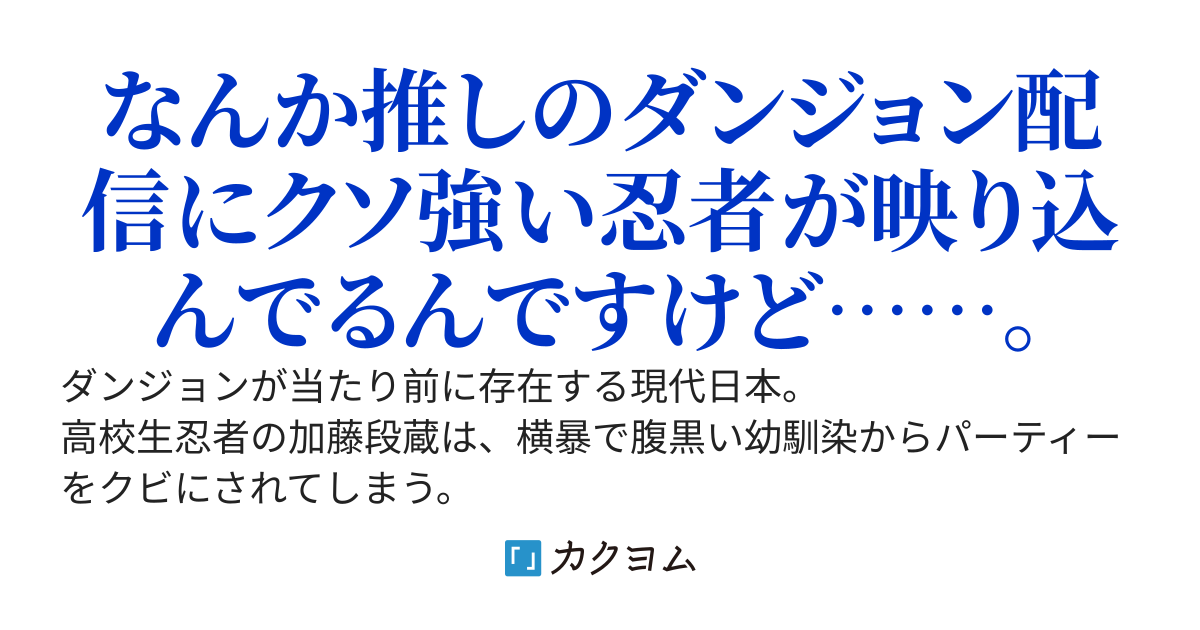 迷宮見廻りバズ・ニンジャ：横暴腹黒幼馴染配信者からクビにされた裏方モブ忍者が、ギャルのサムライに拾われて真の居場所を見つける話。
