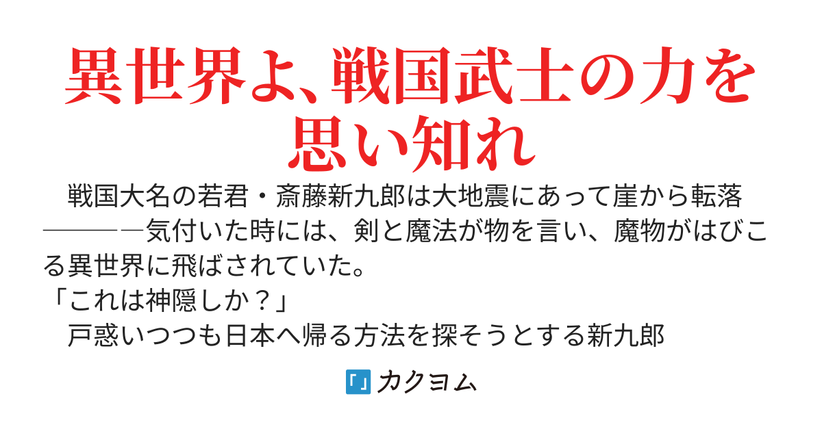 異世界国盗り物語　～戦国日本のサムライ達が剣と魔法の世界で無双する～